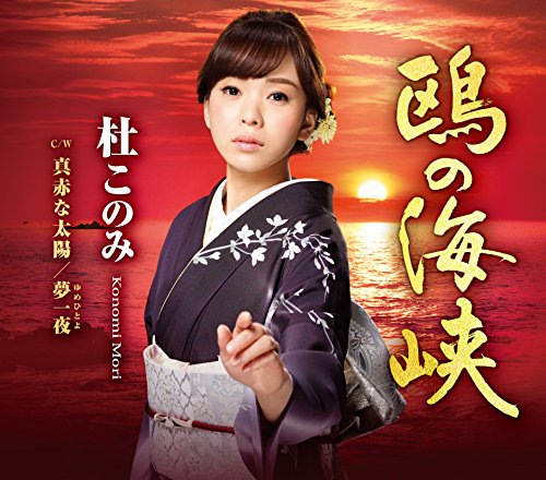 鴎の海峡(赤盤)鴎の海峡/真赤な太陽/夢一夜 [CD] 杜このみ