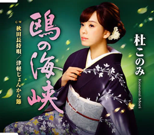 鴎の海峡(緑盤)鴎の海峡/秋田長持唄/津軽じょんから節 [CD] 杜このみ
