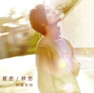 夏恋/秋恋 (秋恋ミュージックビデオver.) [CD] 加藤和樹