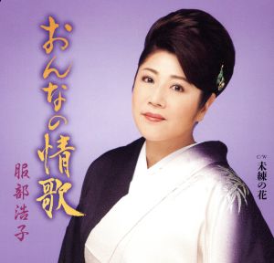 おんなの情歌/未練の花 [CD] 服部浩子
