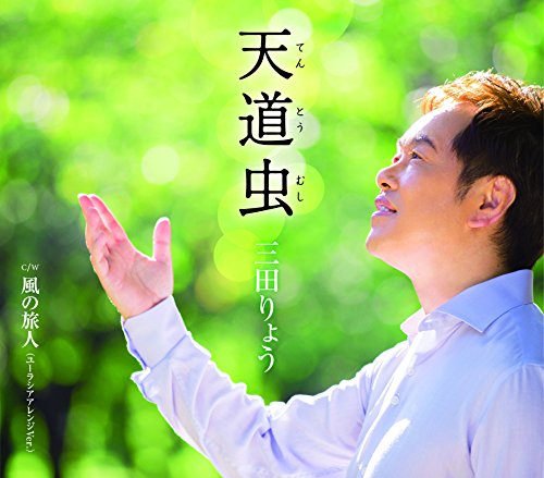 天道虫（てんとうむし） [CD] 三田りょう