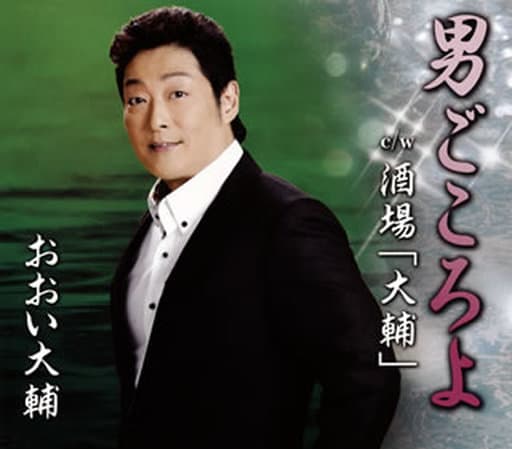 男ごころよ [CD] おおい大輔