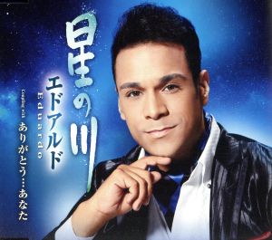 星の川／ありがとう…あなた [CD] エドアルド