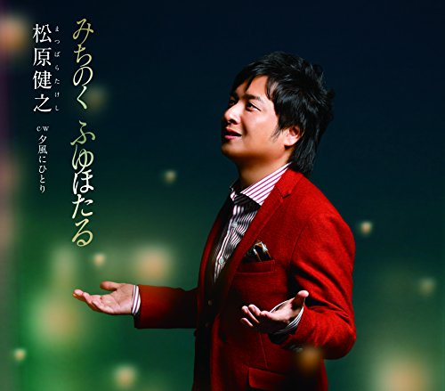 みちのく ふゆほたる [CD] 松原健之