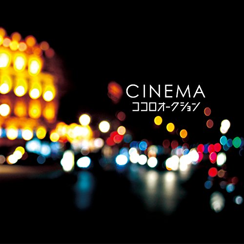 CINEMA [CD] ココロオークション