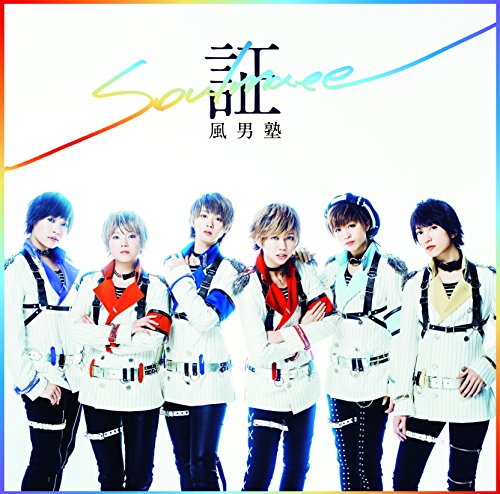 証-soul mate- (初回限定盤A) [CD] 風男塾