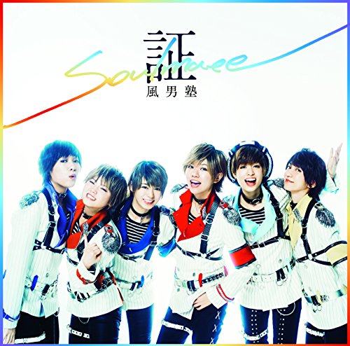 証-soul mate- (初回限定盤B) [CD] 風男塾