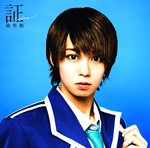 証-soul mate- (初回限定盤C) [CD] 風男塾