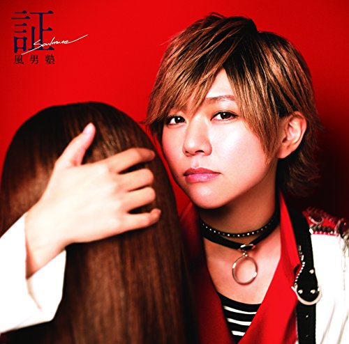 証－ｓｏｕｌ ｍａｔｅ－ （初回限定盤Ｄ） [CD] 風男塾