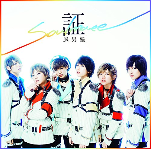 証-soul mate- (通常盤) [CD] 風男塾