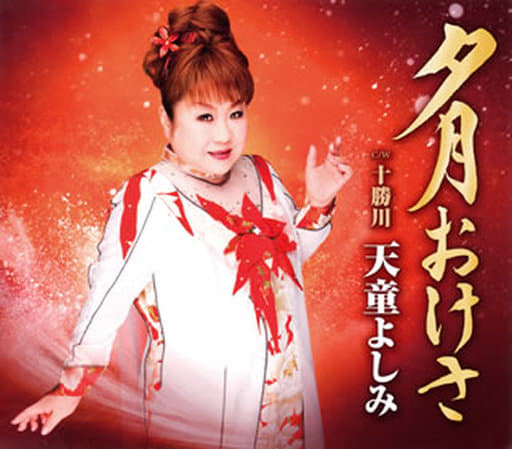 夕月おけさ/十勝川 [CD] 天童よしみ