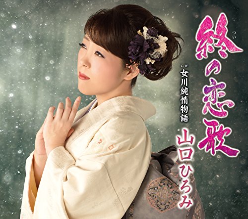 終の恋歌/女川純情物語 [CD] 山口ひろみ