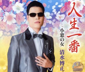 人生一番 [CD] 清水博正