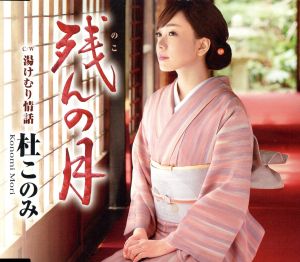 残（のこ）んの月 （赤盤） [CD] 杜このみ