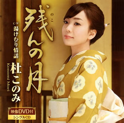 残んの月(黄盤)(DVD付) [CD] 杜このみ 石本美由起 伊戸のりお; 杜このみ