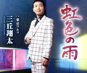 虹色の雨/東京ワルツ [CD] 三丘翔太
