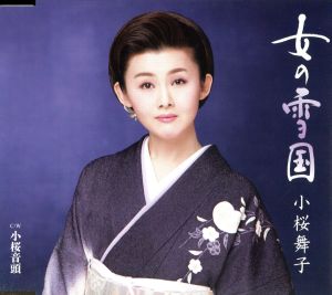 女の雪国 [CD] 小桜舞子