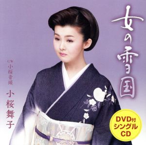 女の雪国 [CD] 小桜舞子
