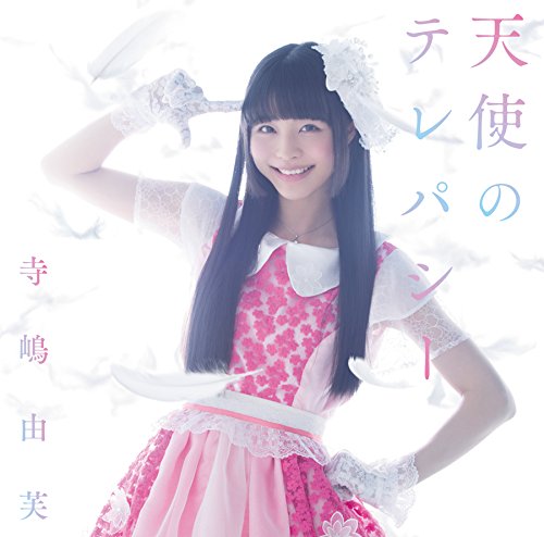 天使のテレパシー [CD] 寺嶋由芙