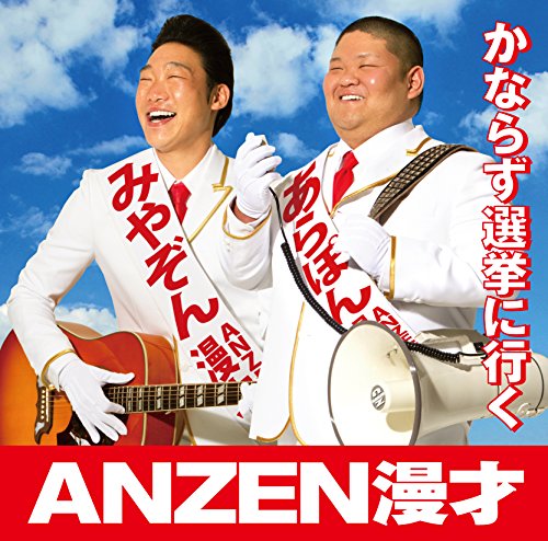 かならず選挙に行く [CD] ANZEN漫才