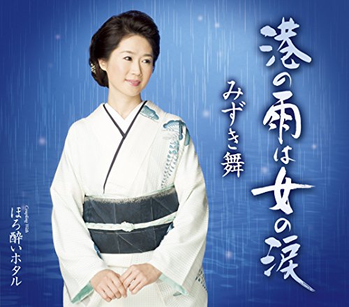 港の雨は女の涙/ほろ酔いホタル [CD] みずき舞