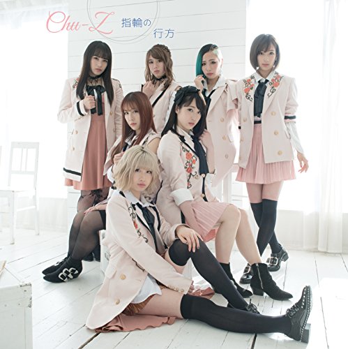 指輪の行方 (通常盤) [CD] Chu-z