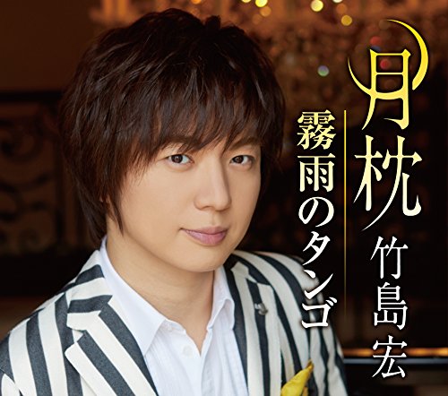 月枕 （Ｄタイプ） [CD] 竹島宏