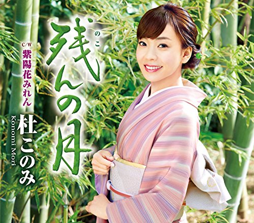 残んの月(緑盤)/紫陽花みれん [CD] 杜このみ