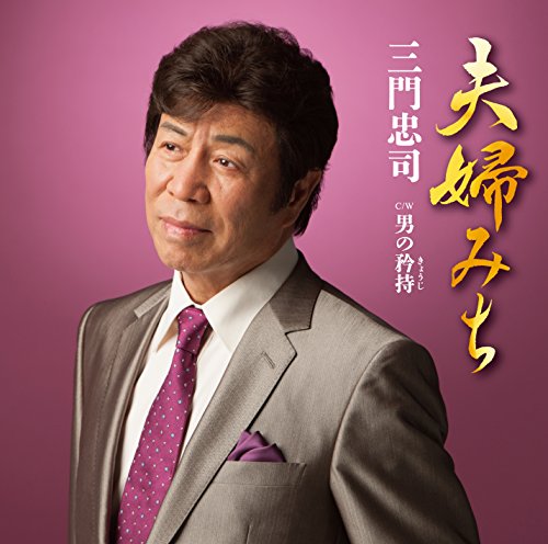夫婦みち/男の矜持 [CD] 三門忠司
