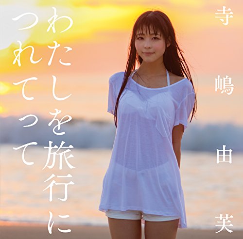 わたしを旅行につれてって (初回限定盤A) [CD] 寺嶋由芙