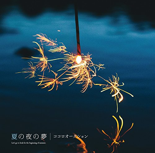 夏の夜の夢 (通常盤) [CD] ココロオークション