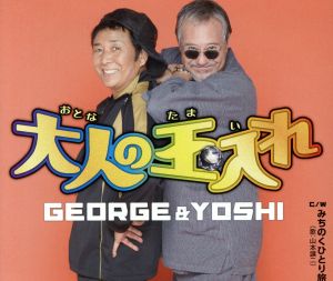 大人の玉入れ/みちのくひとり旅(山本譲二) [CD] GEORGE&YOSHI