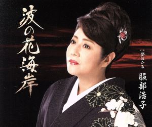 波の花海岸/夢ほたる [CD] 服部浩子