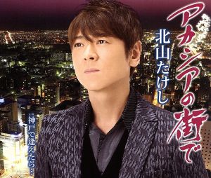 アカシヤの街で/神戸で逢えたら… [CD] 北山たけし