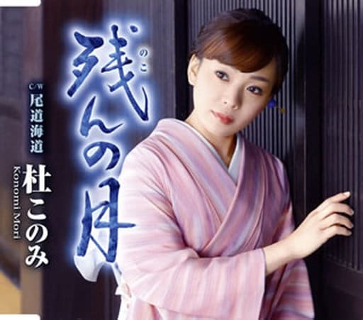 残(のこ)んの月(青盤)/尾道海道 [CD] 杜このみ