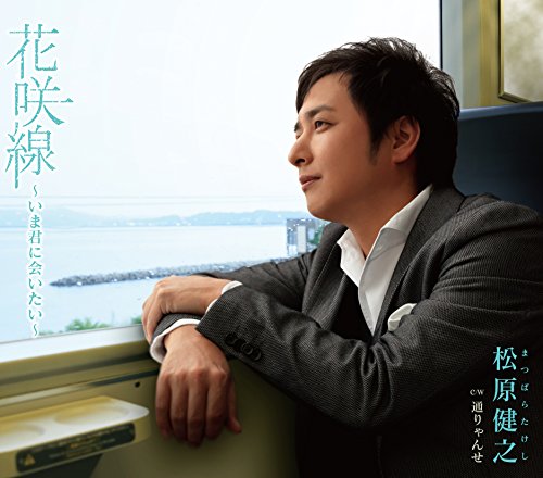 花咲線～いま君に会いたい～ [CD] 松原健之