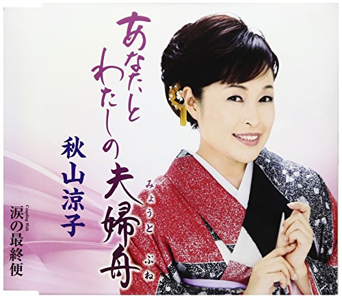 あなたとわたしの夫婦船 [CD] 秋山涼子