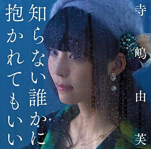 知らない誰かに抱かれてもいい (通常盤) [CD] 寺嶋由芙