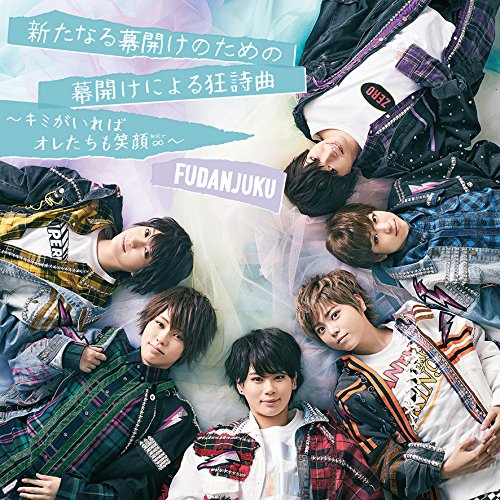 新たなる幕開けのための幕開けによる狂詩曲 初回盤B [CD] 風男塾