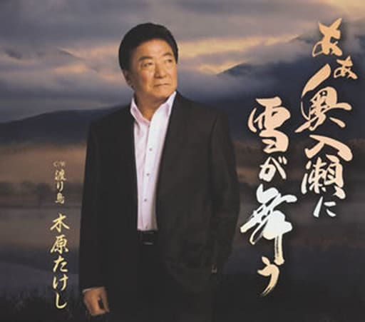 あぁ奥入瀬に雪が舞う [CD] 木原たけし