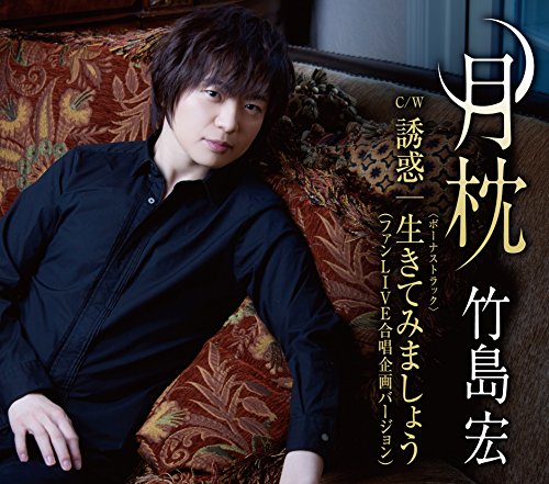 月枕 (15周年「ありがとう」盤) [CD] 竹島 宏