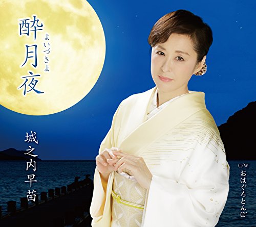 酔月夜(よいづきよ)/おはぐろとんぼ [CD] 城之内早苗