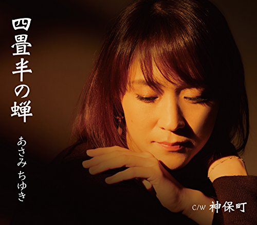 四畳半の蝉/神保町 [CD] あさみちゆき