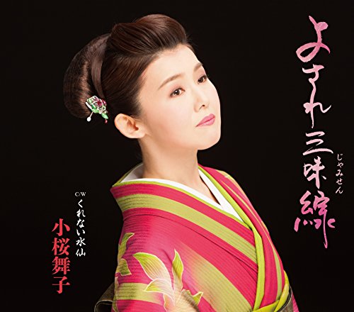 よされ三味線/くれない水仙 [CD] 小桜舞子