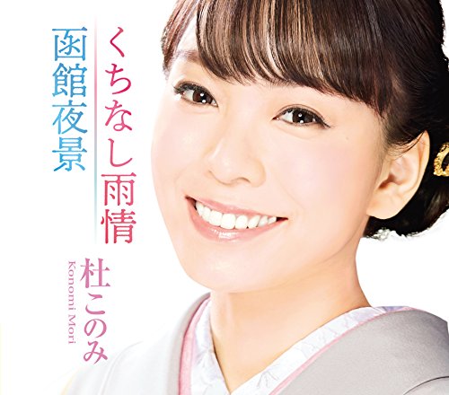 くちなし雨情/函館夜景(ホワイト盤) [CD] 杜このみ