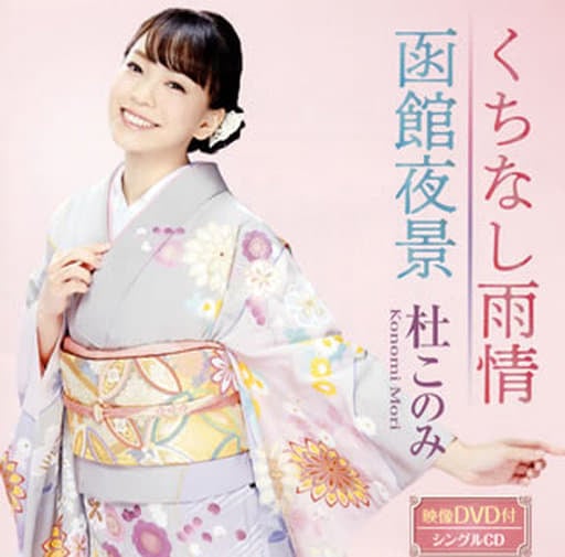 くちなし雨情/函館夜景(ピンク盤/DVD付) [CD] 杜このみ