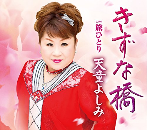 きずな橋/旅ひとり [CD] 天童よしみ