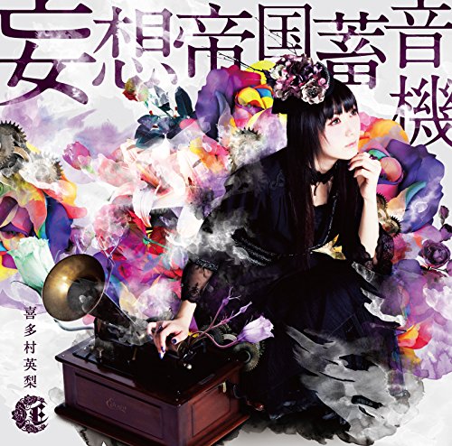 妄想帝国蓄音機 （初回限定盤） [CD] 喜多村英梨