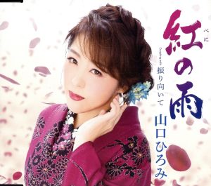 紅（べに）の雨／振り向いて [CD] 山口ひろみ