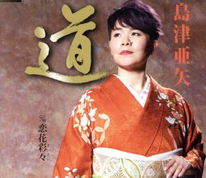 道/恋花彩々(さいさい) [CD] 島津亜矢